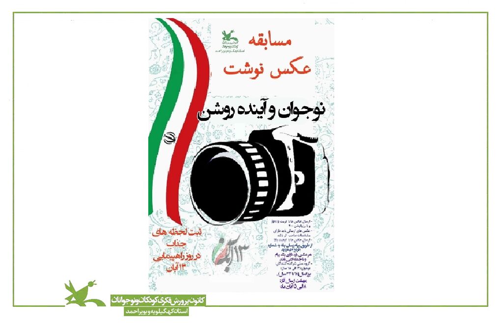 مسابقه عکسنوشت" نوجوان و آیندهی روشن" در کانون پرورش فکری کهگیلویه و بویراحمد مسابقه عکسنوشت" نوجوان و آیندهی روشن" در کانون پرورش فکری کهگیلویه و بویراحمد