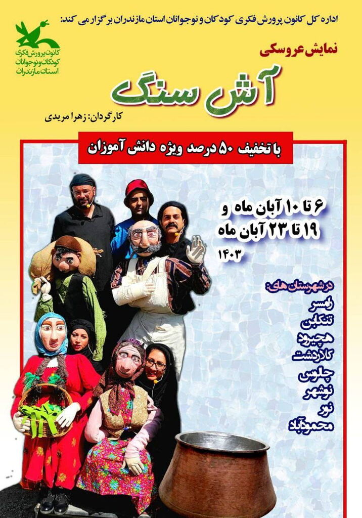 نمایش «آش سنگ» در مازندران اجرا میشود