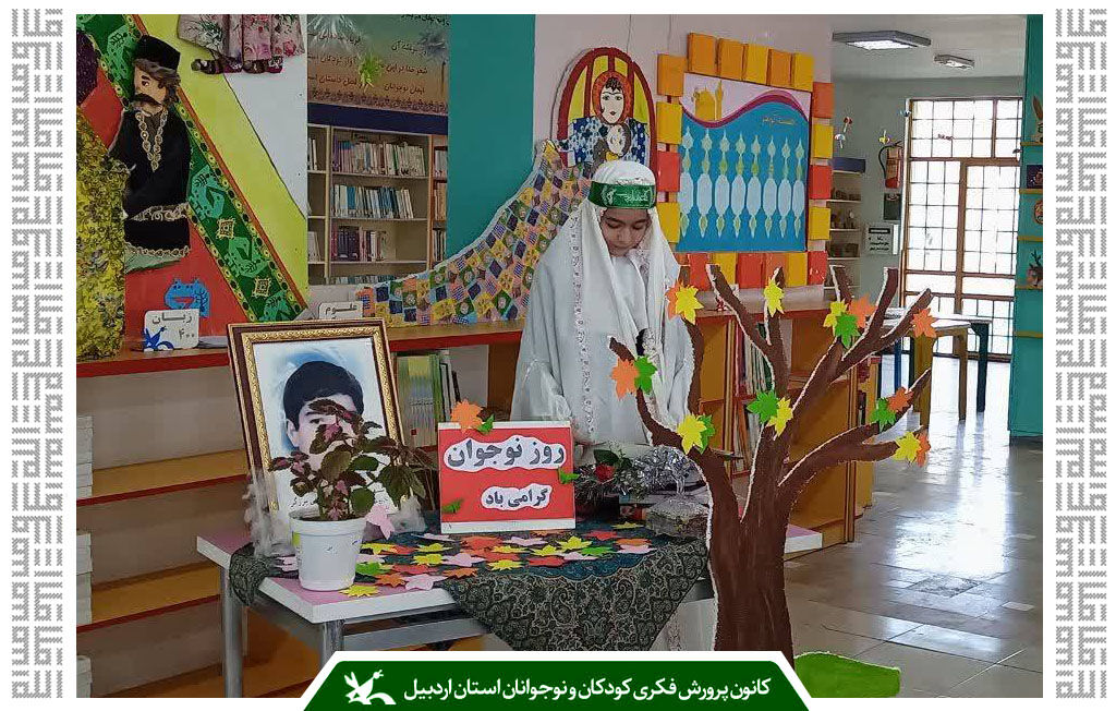 گرامیداشت روز نوجوان در مراکز کانون استان اردبیل هشتم آبانماه، سالروز شهادت محمدحسین فهمیده/ روز نوجوان در مراکز کانون استان اردبیل گرامی داشته شد