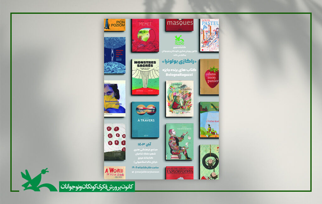 نمایشگاه کتابهای برنده جایزه «راگازی بولونیا» در کتابخانه مرجع نمایشگاهی از کتابهای برنده جایزه «راگازی بولونیا»