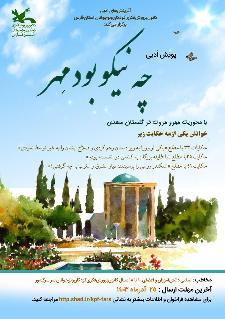 آغاز سومین پویش حکایتخوانی با تمرکز بر آموزههای اخلاقی سعدی