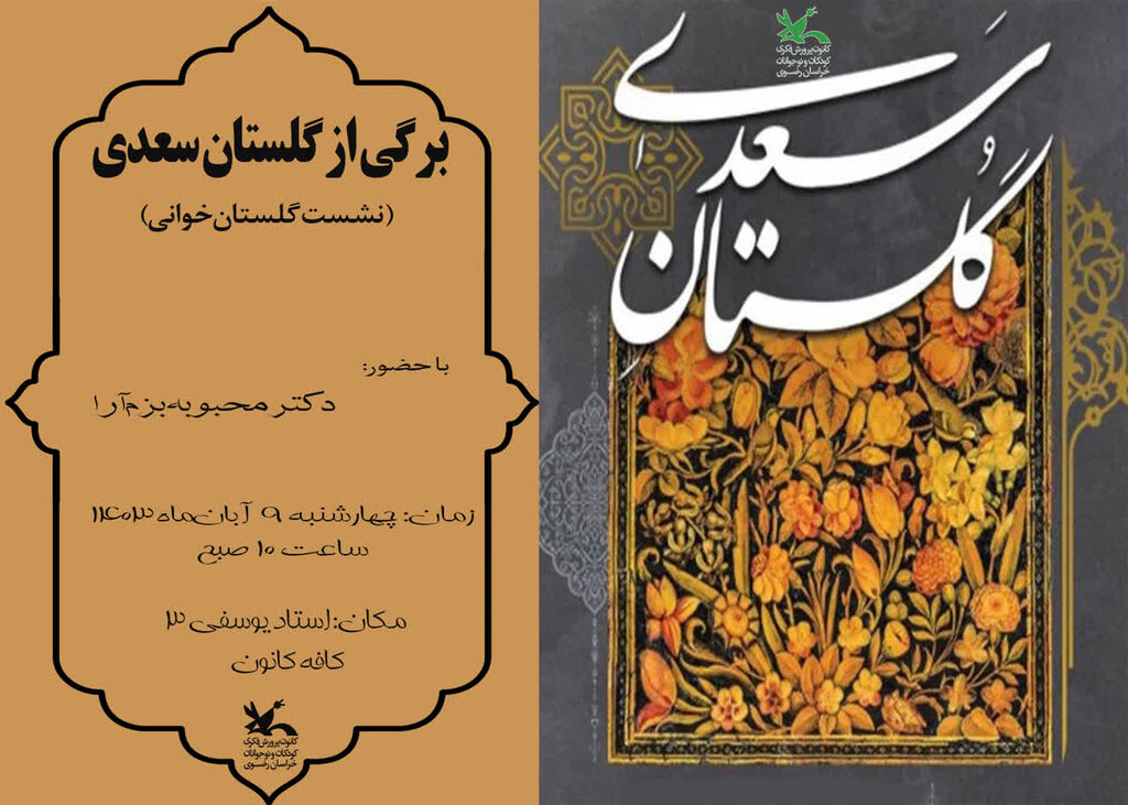 برگزاری سومین نشست کتابخوانی «کتابباز» با محوریت گلستانخوانی