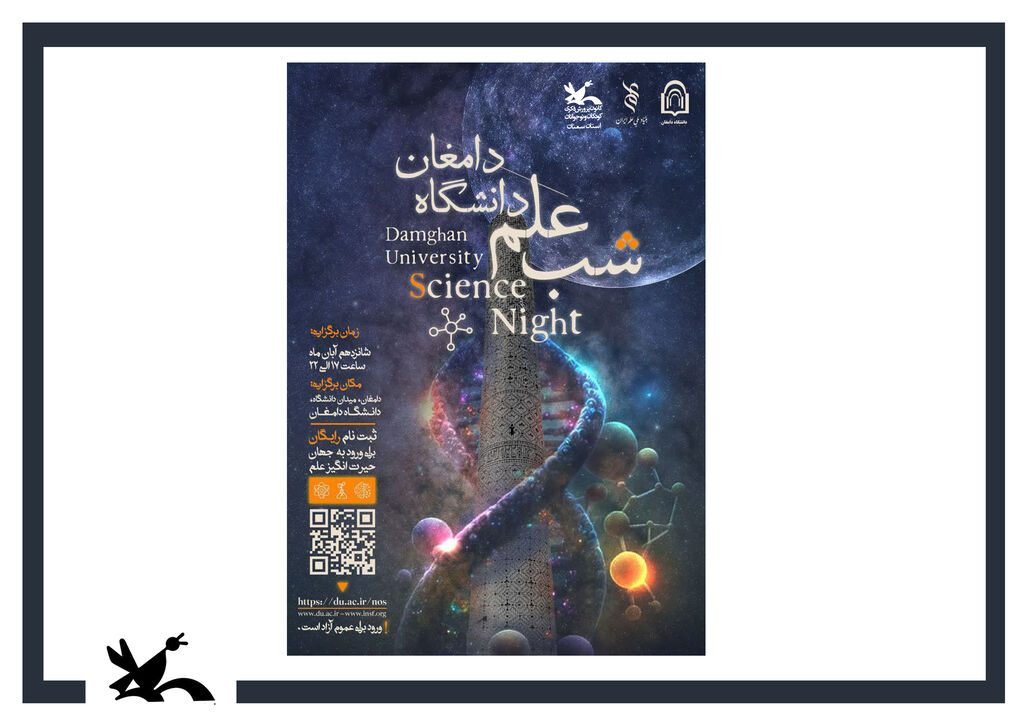 شب علم رویداد علمی «شب علم» در دامغان