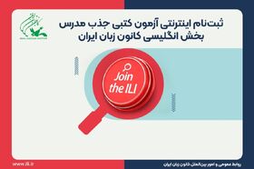 آزمون جذب مدرس بخش انگلیسی کانون زبان ایران مرکز گلستان