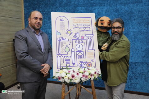 آیین رونمایی از پوستر بيستوششمین جشنواره بینالمللی قصهگویی کانون