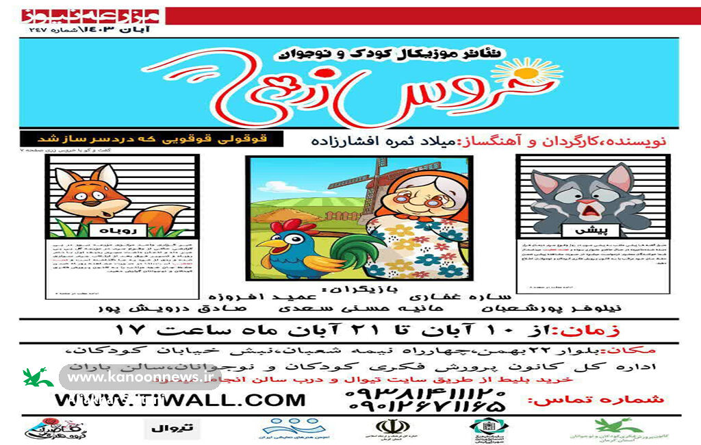 نمایش آهنگین «خروس زری» اجرا میشود