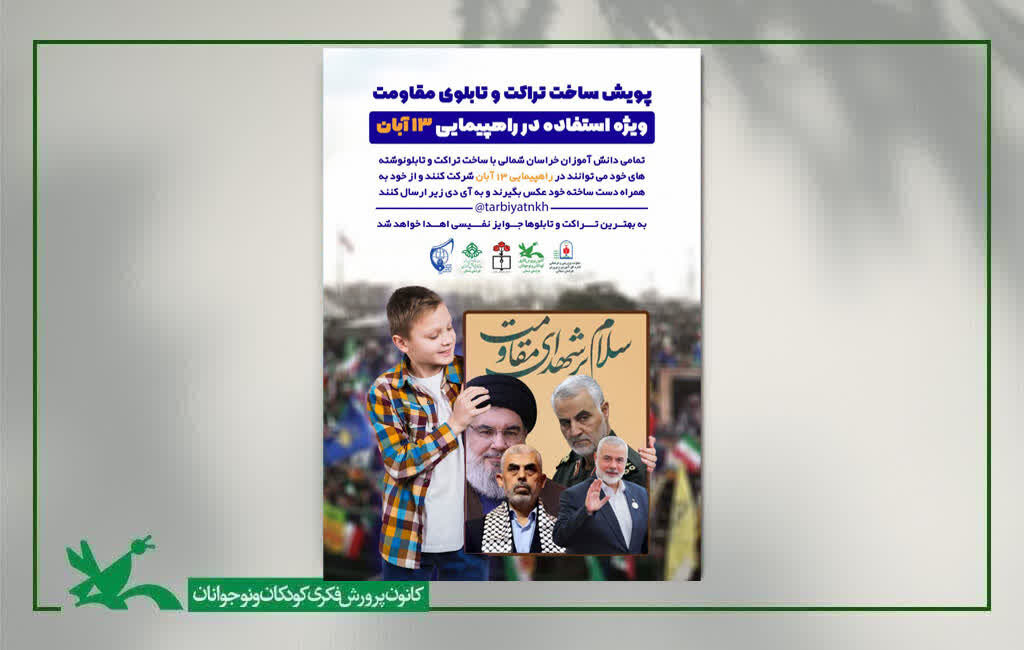 پوستر پوستر پویش ساخت تراکت و تابلوی مقاومت منتشر شد