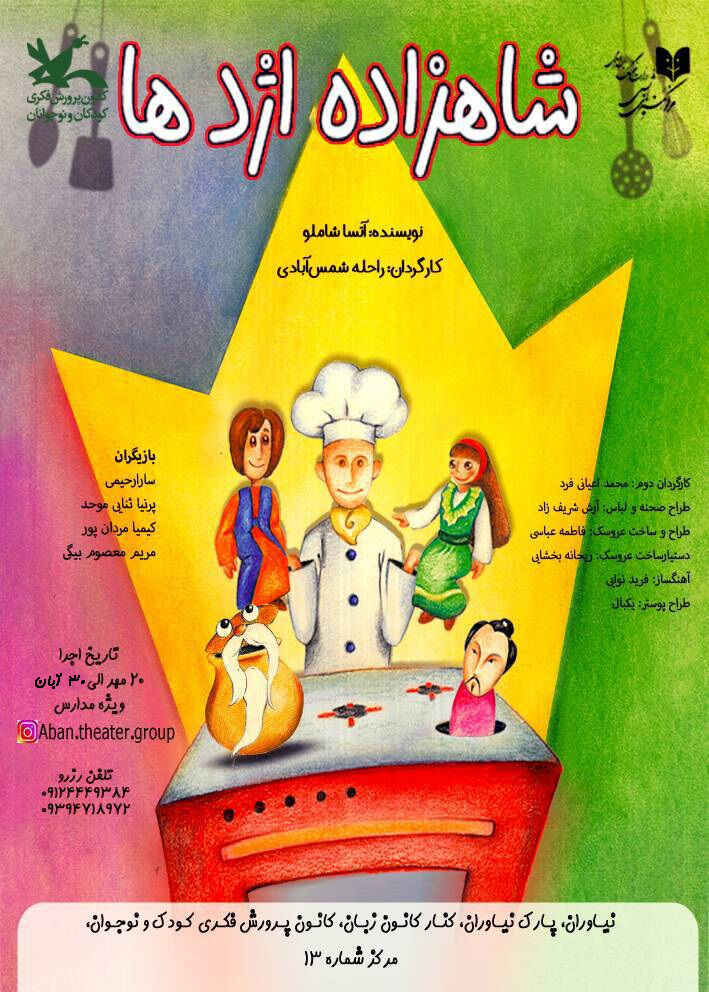 نمایش «شاهزاده اژدها» در مرکز ۱۳ کانون تهران به روی صحنه میرود