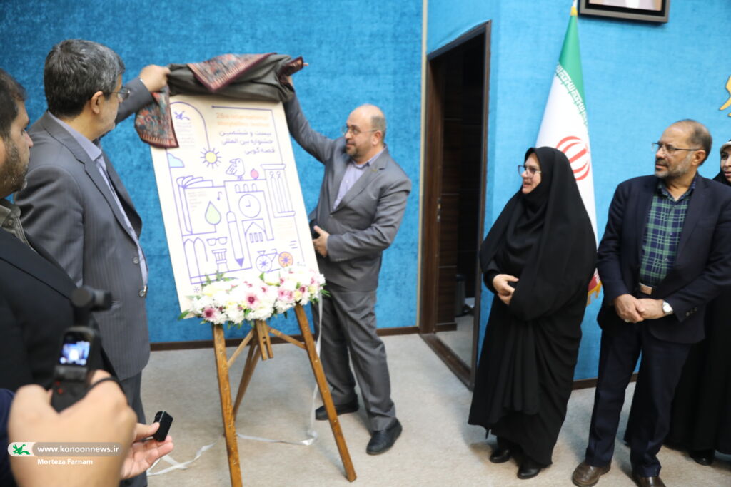 آیین رونمایی از پوستر بيستوششمین جشنواره بینالمللی قصهگویی کانون پوستر بیستوششمین جشنواره بینالمللی قصهگویی در یزد رونمایی شد