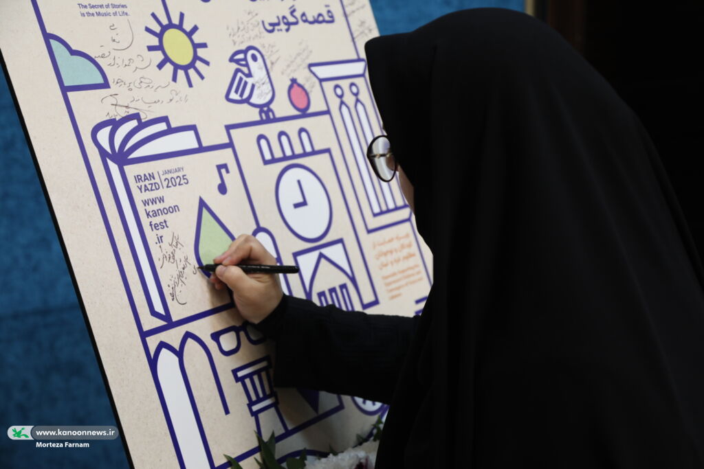 پوستر بیستوششمین جشنواره بینالمللی قصهگویی در یزد رونمایی شد