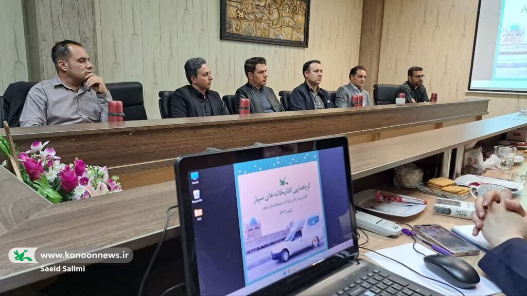 گردهمایی مربیان کتابخانههای سیار با محوریت توسعه عدالت فرهنگی و ترویج کتابخوانی