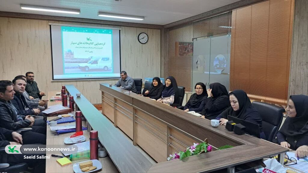 گردهمایی مربیان کتابخانههای سیار با محوریت توسعه عدالت فرهنگی و ترویج کتابخوانی