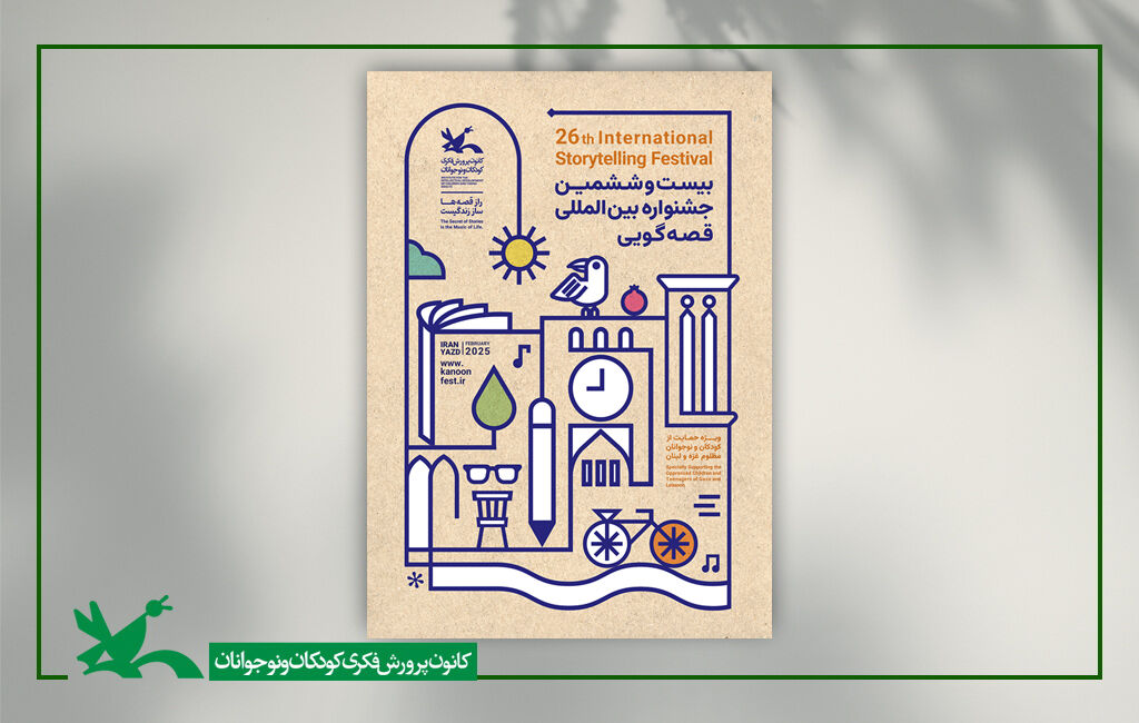یادآوری فرهنگ و پیشینه قدیم یزد در پوستر جشنواره قصهگویی کانون کارگاههای آموزشی داوران جشنواره قصهگویی برگزار میشود