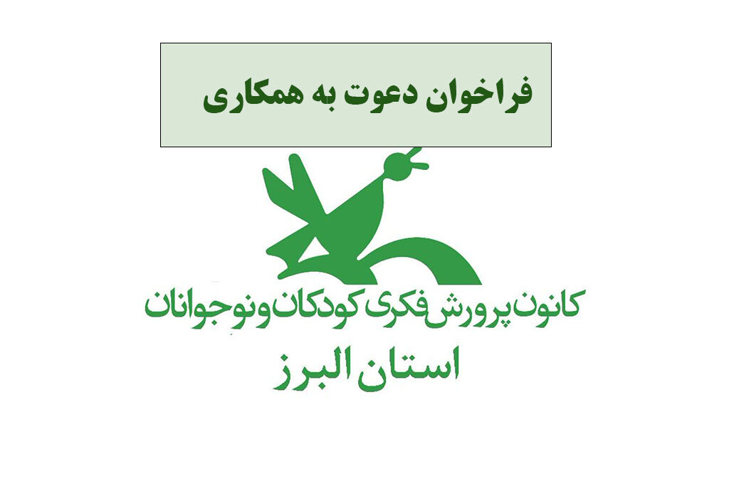 فراخوان دعوت به همکاری - کانون البرز فراخوان جذب نیروی انسانی در کانون پرورش فکری کودکان و نوجوانان استان البرز