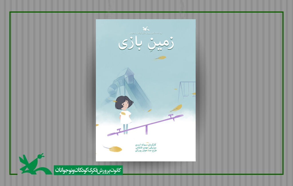 «زمین بازی» برندهی طلای جشنوارهی انیمیشن دیجیکُن ۶ ژاپن شد «زمین بازی» برندهی طلای جشنوارهی انیمیشن دیجیکُن ۶ ژاپن شد