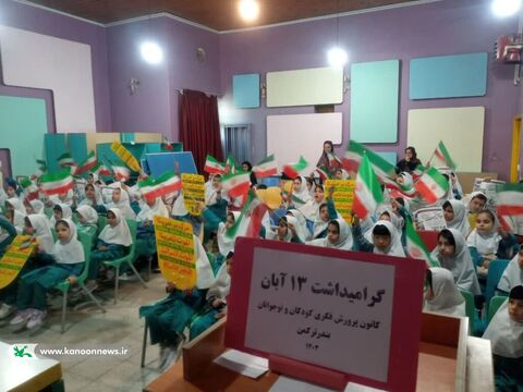 گرامیداشت سالروز حماسه ۱۳آبان در کانون گلستان