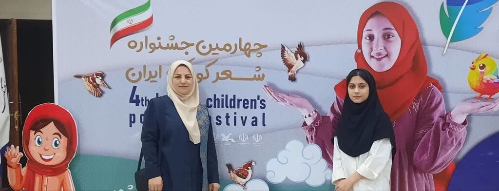 حضور عضو کانون گلستان در جشنواره ملی شعر کودک