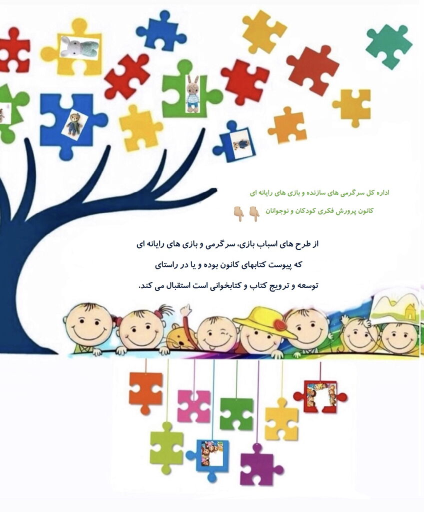 فراخوان ارایه طرح ساخت اسباببازی و بازیهای رایانهای از کتابهای کانون