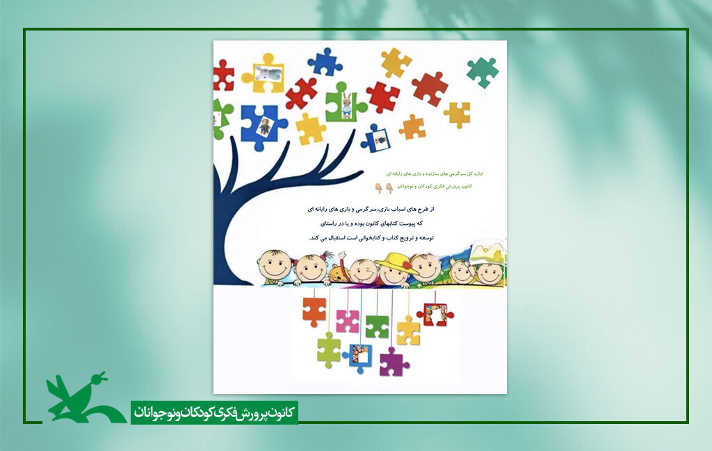 فراخوان ارایه طرح ساخت اسباببازی و بازیهای رایانهای از کتابهای کانون فراخوان ارایه طرح ساخت اسباببازی و بازیهای رایانهای از کتابهای کانون