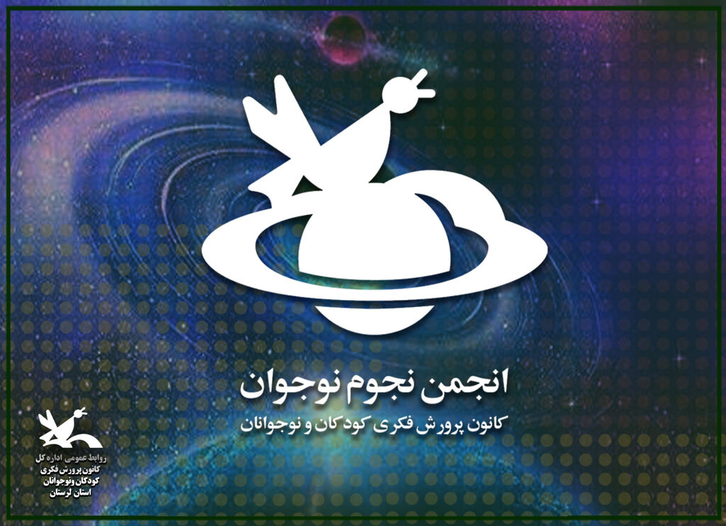 گروه علمی کانون لرستان به فهرست پویش جستوجوی جهانی سیارکها راه یافت