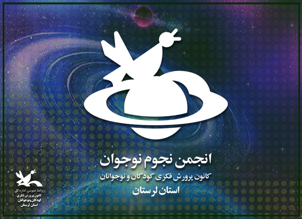 انجمن علوم و نجوم کل کانون استان لرستان گروه علمی کانون لرستان به فهرست پویش جستوجوی جهانی سیارکها راه یافت