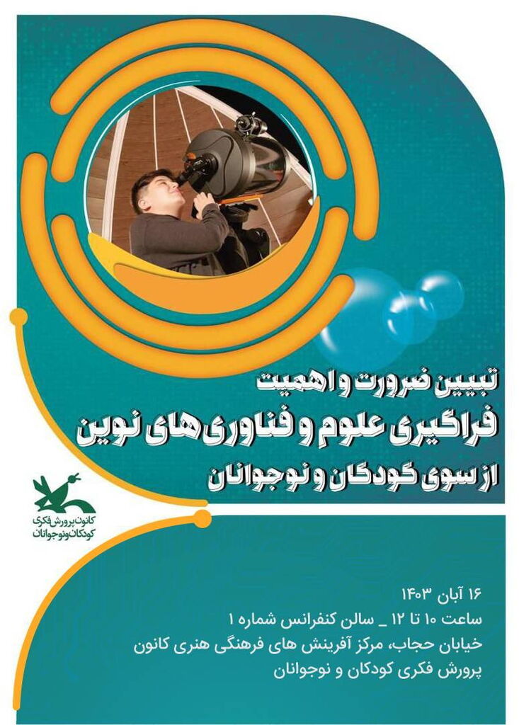 نشستی با موضوع اهمیت فراگیری علوم و فناورهای نوین برگزار میشود