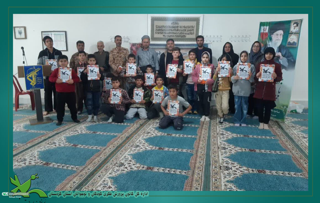 ارتباط حلقه های میانی با کانون استان کردستان تجلیل از کودکان کتابخانه مسجد امام شافعی، در روستای حسن آباد انجام شد