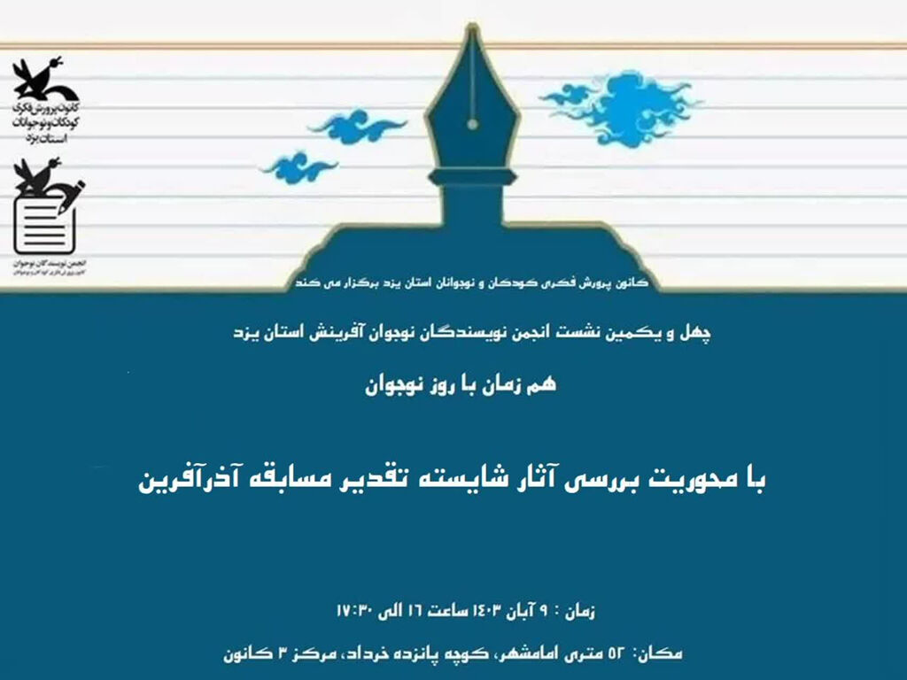 نویسندگان نوجوان یزد چهل و یکمین نشست انجمن نویسندگان نوجوان آفرینش برگزار شد