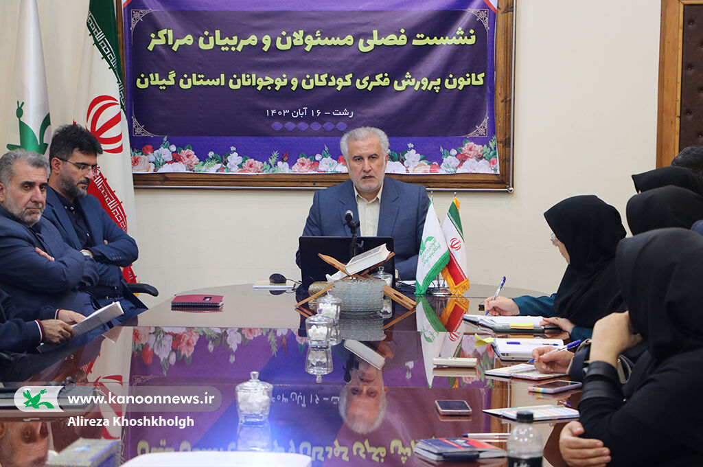 نشست فصل پاییز مسوولان و مربیان مراکز کانون گیلان چشمانداز برنامههای پیشروی کانون گیلان ترسیمشد
