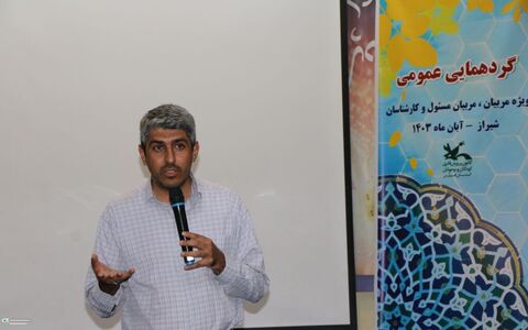 دومینروز از گردهمایی مربیان و کارشناسان کانون پرورش فکری کودکان و نوجوانان استان فارس، ۱۶ آبان ۱۴۰۳ در شیراز برگزار شد.