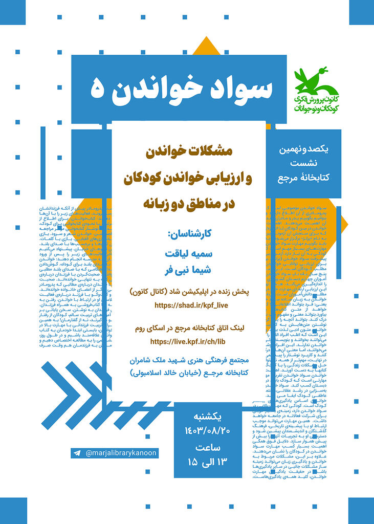 بررسی مشکلات و ارزیابی خواندن کودکان در مناطق دو زبانه