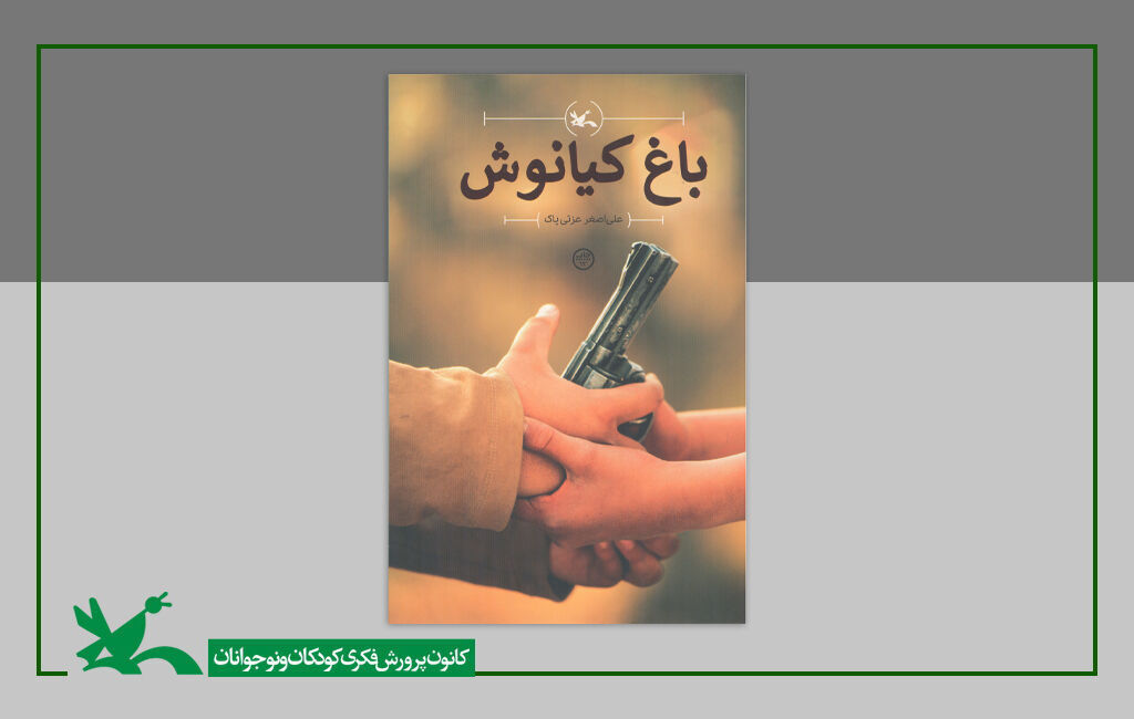 رمان «باغ کیانوش» به چاپ سیزدهم رسید/ عرضه در طاقچه و فراکتاب رمان «باغ کیانوش» به چاپ سیزدهم رسید/ عرضه در طاقچه و فراکتاب