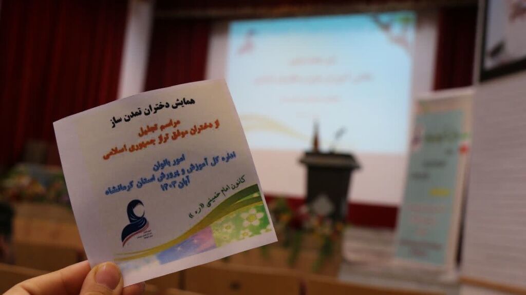 عضو کرمانشاهی در همایش دختران تمدنساز خوش درخشید