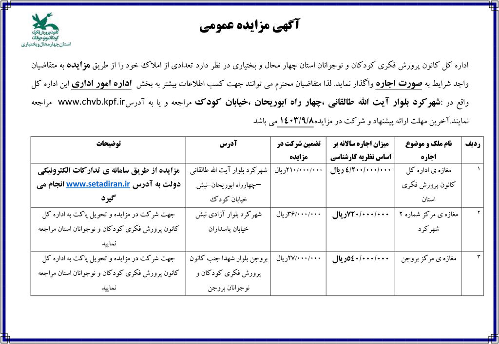 آگهی مزایده عمومی واحدهای تجاری کانون چهارمحال و بختیاری