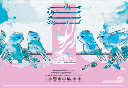 درخشش اعضای ادبی استان تهران در جشنوارهی شعر کودک شاهینشهر