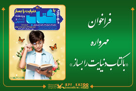 مهرواره «با کتاب دنیایت را بساز»