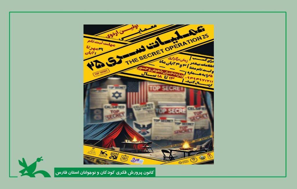 اردوی‌«عملیات‌سری۲۵» باشگاه‌نوجوانان‌ اوج  برگزار شد