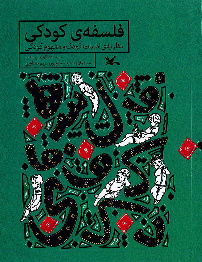 کتاب "فلسفه کودکی" بازنشر شد