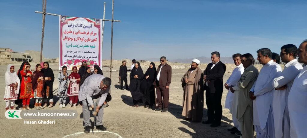 کلنگزنی احداث مرکز فرهنگی هنری شماره دو سراوان(سیستان و بلوچستان) آغاز احداث مرکز فرهنگی هنری شماره دو کانون سراوان در سیستان و بلوچستان