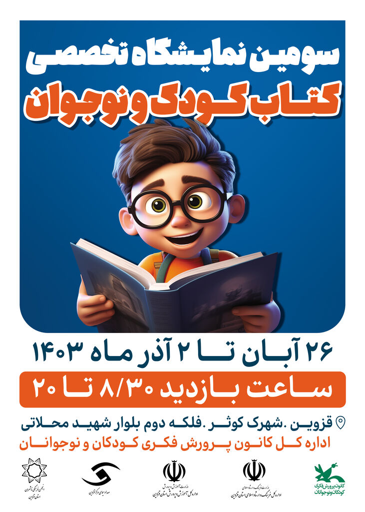 گوناگونی بیشتر در موضوع و محتوای کتابها رویکرد سومین نمایشگاه تخصصی کتاب کودک و نوجوان است