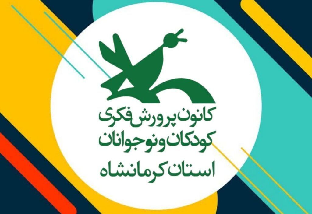 فراخوان فراخوان بهکارگیری نیروهای خدماتی در مراکز کانون کرمانشاه