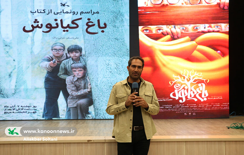 اکران خصوصی فیلم «باغ کیانوش»