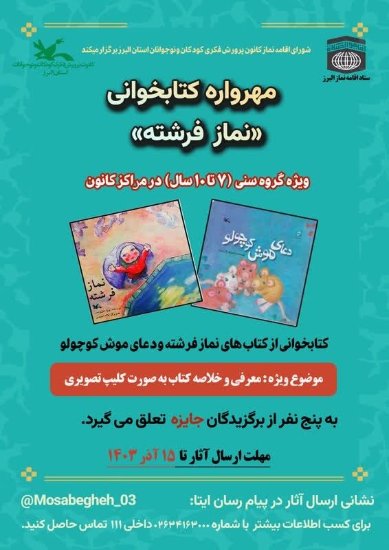 فراخوان مهرواره کتابخوانی«نماز فرشته» و مهرواره ادبی«در آستان جانان» در البرز منتشر شد