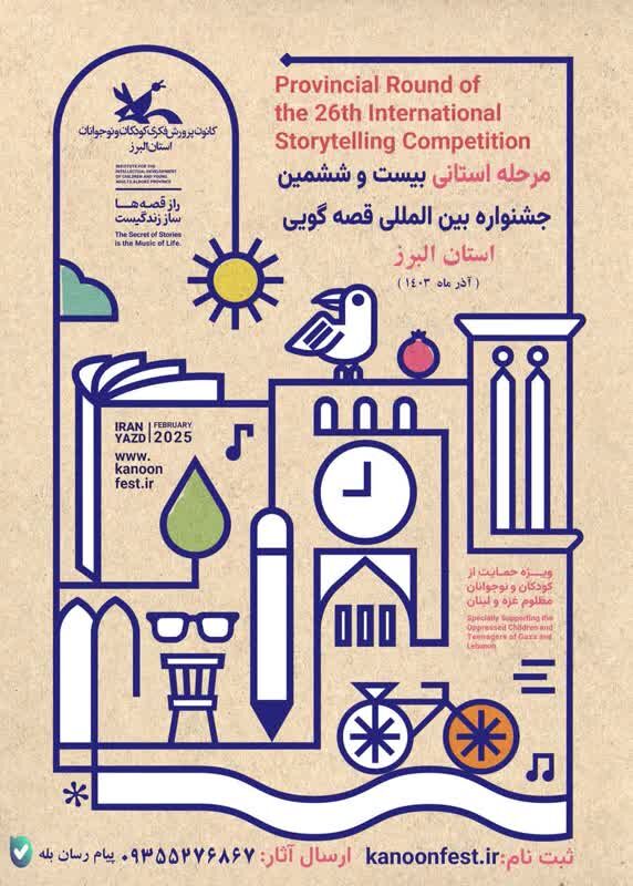 عمومیسازی قصهگویی در «جهانشهر کرج» با مشارکت فعالان مردمی