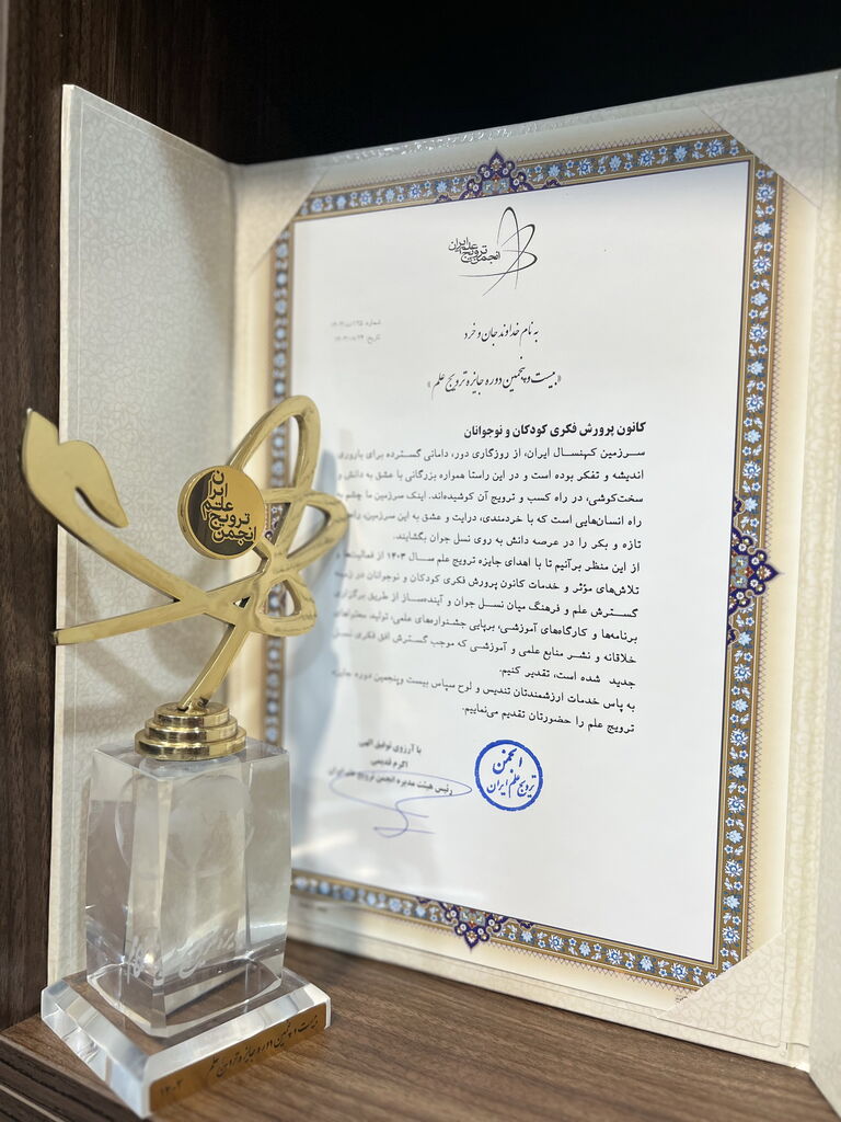 کانون پرورش فکری برنده جایزه ترویج علم ایران شد