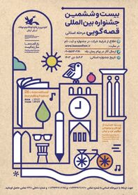 پوستر بیست و ششمین جشنواره بینالمللی قصهگویی کانون در اراک رونمایی شد