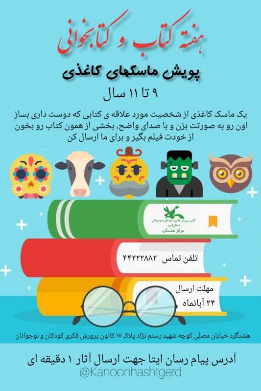 پویشهای خلاقانه کتابخوانی در مراکز کانون پرورش فکری کودکان و نوجوانان البرز