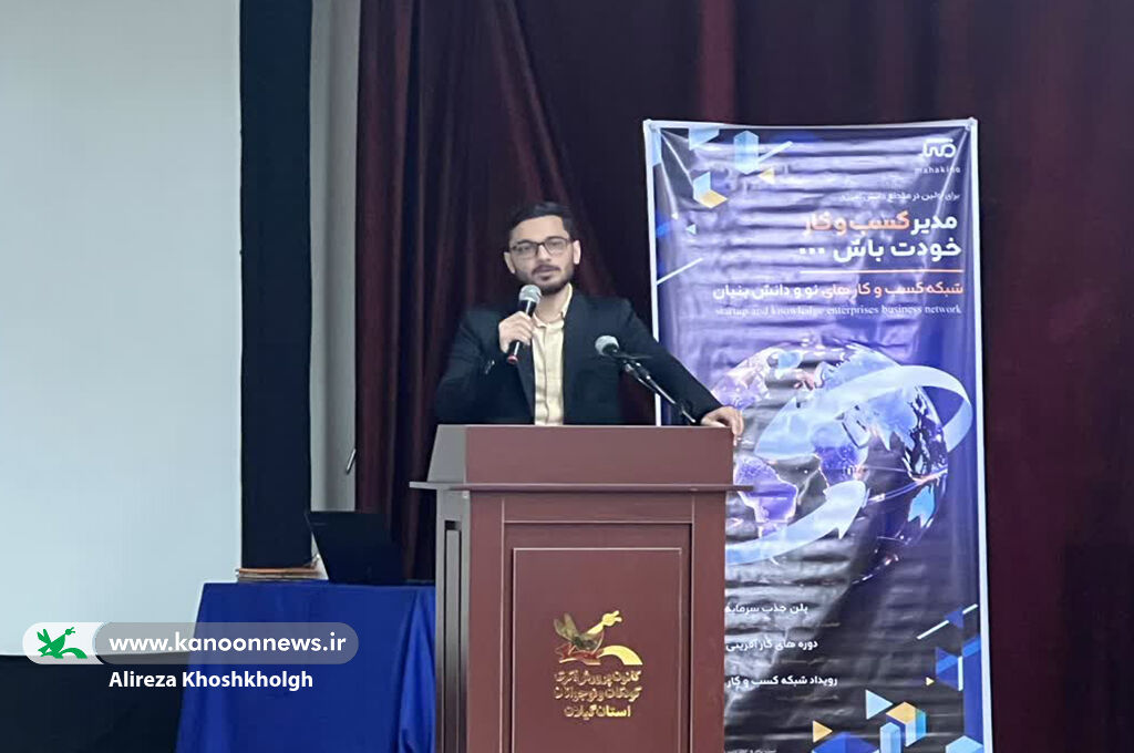 برگزاری همایش کسب و کارهای نو و دانشبنیان در کانون گیلان