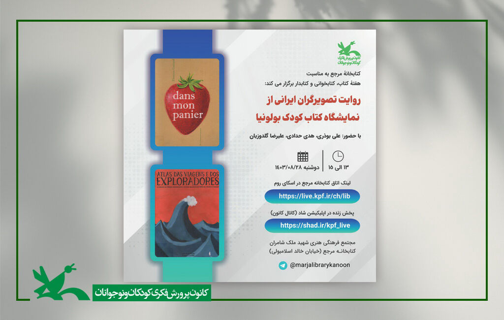 نشست هماندیشی روایت تصویرگران ایرانی از نمایشگاه کتاب کودک بولونیا نشستی با موضوع جایزه راگازی بولونیا برگزار میشود