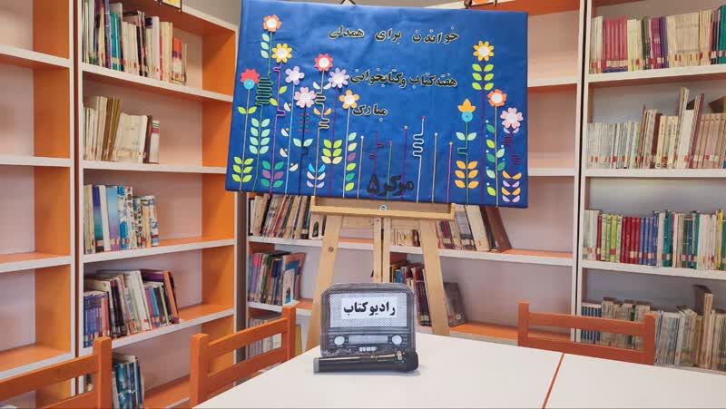 اجرای برنامه رادیو کتاب در مراکز کانون همدان